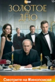 Золотое дно (2024)