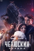 Челюскин. Первые (2024)