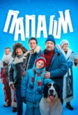 Папаши (2024)