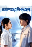Возрождённая (2025)